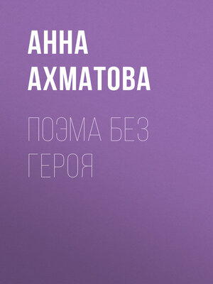 cover image of Поэма без героя